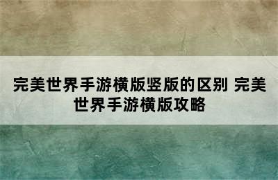 完美世界手游横版竖版的区别 完美世界手游横版攻略